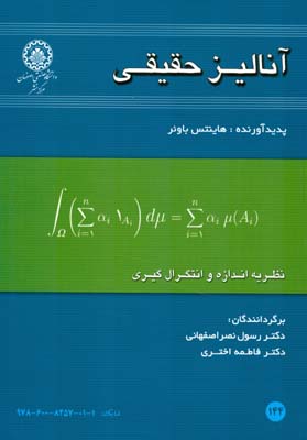 آنالیز حقیقی نظریه اندازه و انتگرال‌گیری